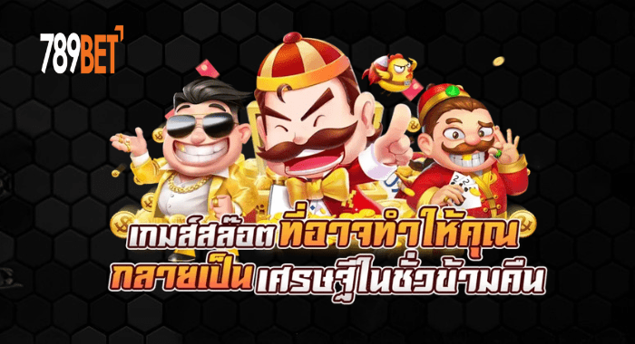 BET เกมส์สล็อตที่อาจทำให้คุณกลายเป็นเศรษฐีในชั่วข้ามคืน