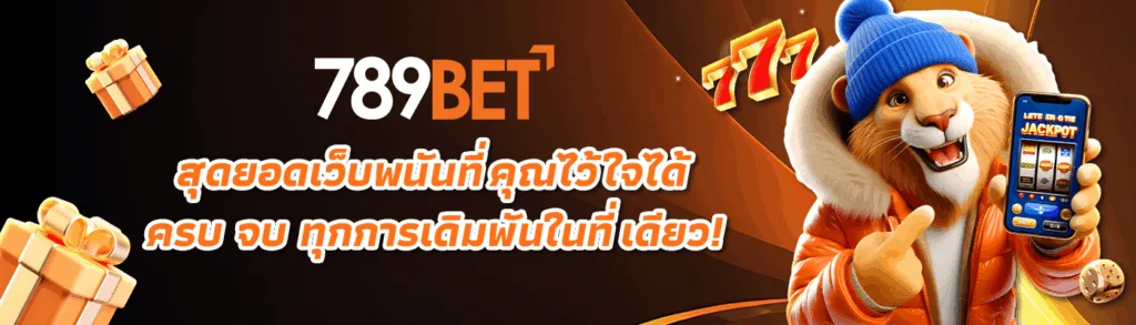 789bet 2026 เว็บตรง ฝากถอนออโต้ สมัครฟรีรับโบนัส ปก