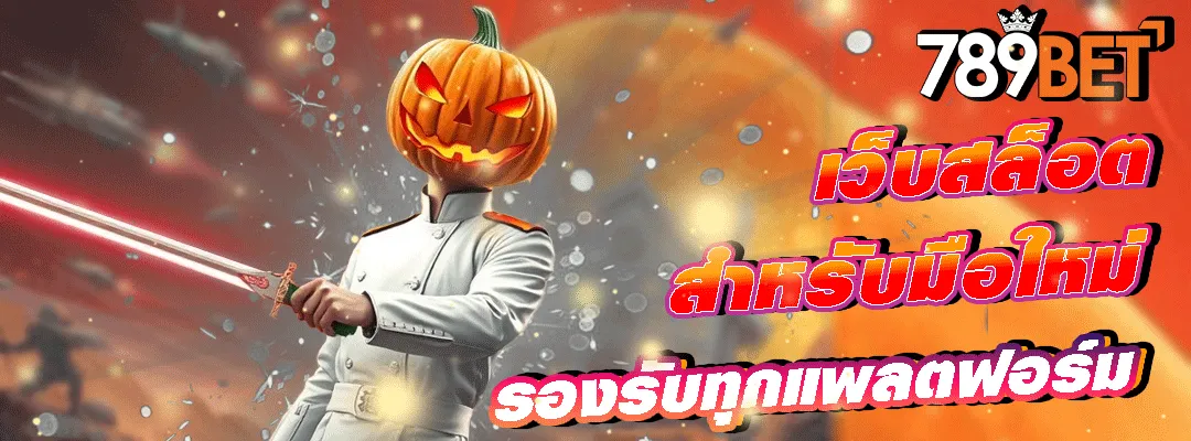 789bet slot 2026 ครบทุกบริการ เล่นง่าย ได้เงินจริง ปก