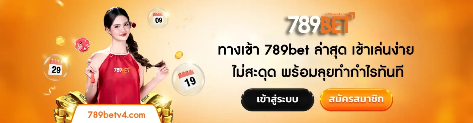 789bet ทางเข้า 2026 ลิงค์ล่าสุด ไม่บล็อก เข้าง่ายทุกอุปกรณ์ ปก